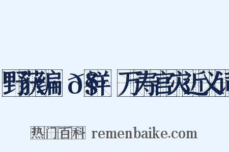 野获编·𧗒祥·万寿宫灾近义词是什么意思的图片